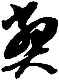 弊,智永,書法字典